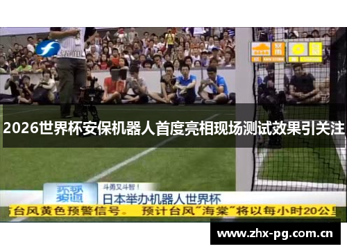 2026世界杯安保机器人首度亮相现场测试效果引关注