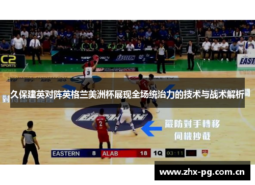久保建英对阵英格兰美洲杯展现全场统治力的技术与战术解析