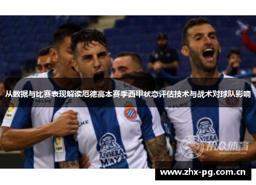 从数据与比赛表现解读厄德高本赛季西甲状态评估技术与战术对球队影响