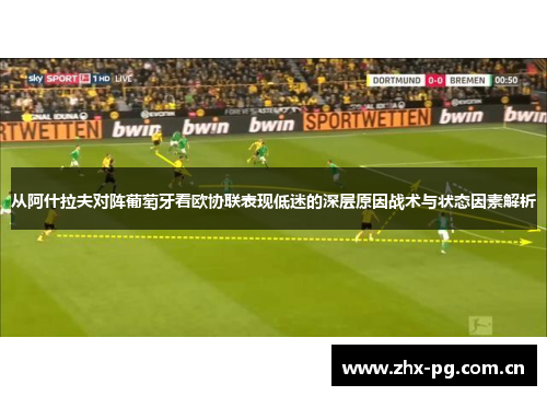 从阿什拉夫对阵葡萄牙看欧协联表现低迷的深层原因战术与状态因素解析