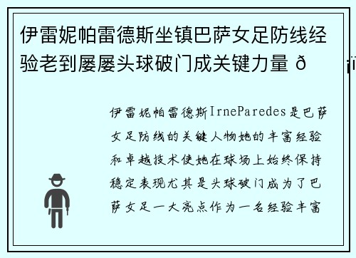伊雷妮帕雷德斯坐镇巴萨女足防线经验老到屡屡头球破门成关键力量 🛡️⚽