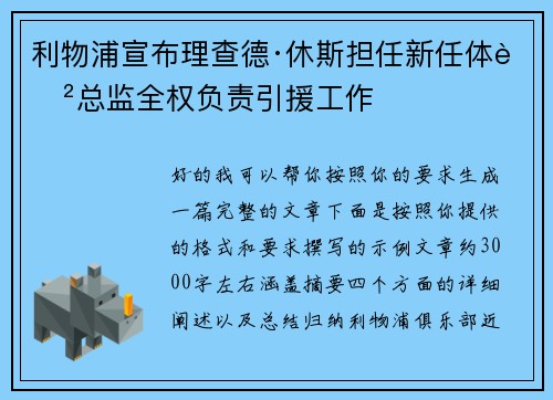 利物浦宣布理查德·休斯担任新任体育总监全权负责引援工作