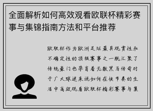 全面解析如何高效观看欧联杯精彩赛事与集锦指南方法和平台推荐