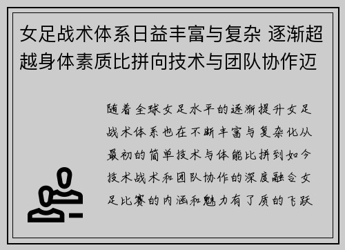 女足战术体系日益丰富与复杂 逐渐超越身体素质比拼向技术与团队协作迈进