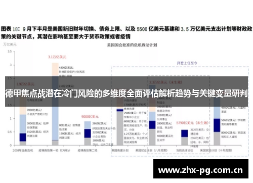 德甲焦点战潜在冷门风险的多维度全面评估解析趋势与关键变量研判