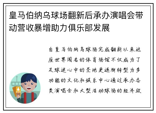 皇马伯纳乌球场翻新后承办演唱会带动营收暴增助力俱乐部发展