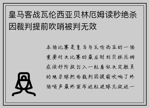 皇马客战瓦伦西亚贝林厄姆读秒绝杀因裁判提前吹哨被判无效