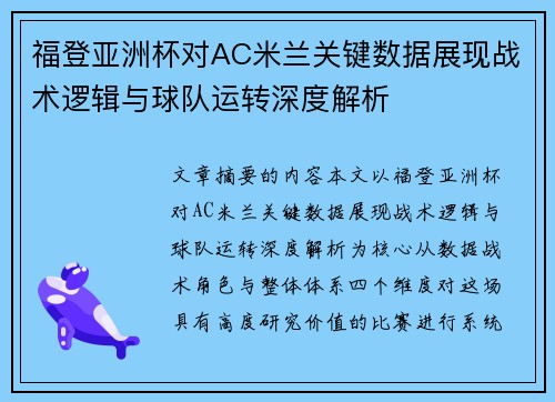福登亚洲杯对AC米兰关键数据展现战术逻辑与球队运转深度解析