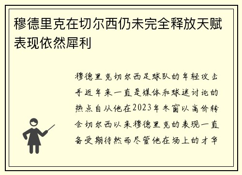 穆德里克在切尔西仍未完全释放天赋表现依然犀利