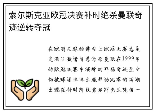 索尔斯克亚欧冠决赛补时绝杀曼联奇迹逆转夺冠