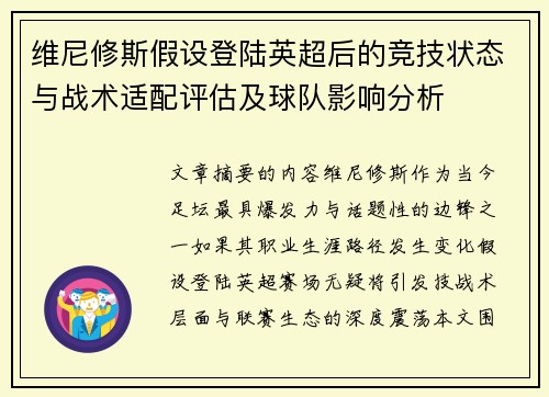 维尼修斯假设登陆英超后的竞技状态与战术适配评估及球队影响分析