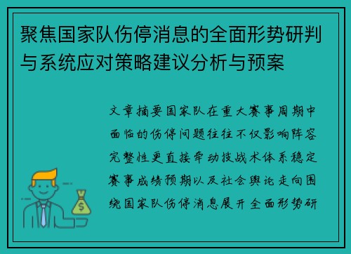 聚焦国家队伤停消息的全面形势研判与系统应对策略建议分析与预案