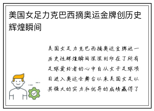 美国女足力克巴西摘奥运金牌创历史辉煌瞬间