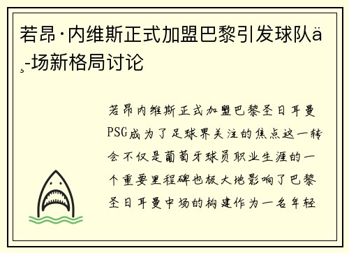 若昂·内维斯正式加盟巴黎引发球队中场新格局讨论