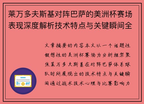 莱万多夫斯基对阵巴萨的美洲杯赛场表现深度解析技术特点与关键瞬间全面解读