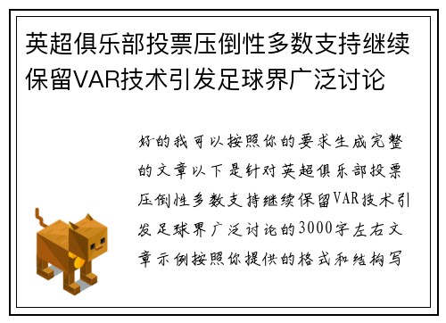 英超俱乐部投票压倒性多数支持继续保留VAR技术引发足球界广泛讨论