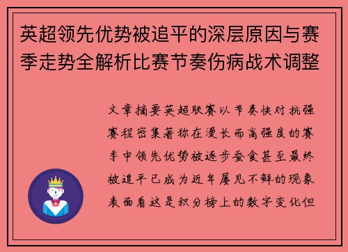 英超领先优势被追平的深层原因与赛季走势全解析比赛节奏伤病战术调整