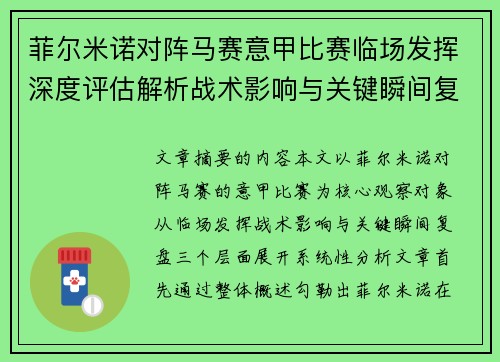 菲尔米诺对阵马赛意甲比赛临场发挥深度评估解析战术影响与关键瞬间复盘