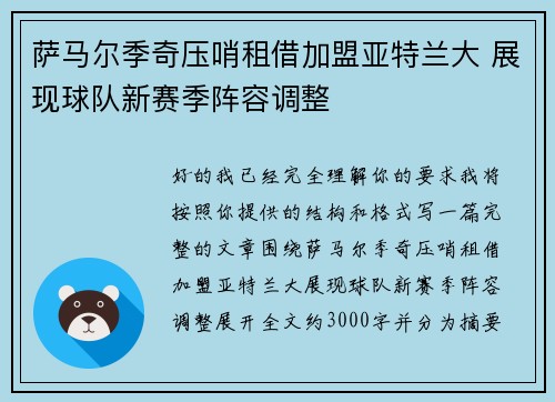 萨马尔季奇压哨租借加盟亚特兰大 展现球队新赛季阵容调整