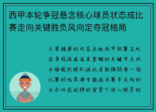 西甲本轮争冠悬念核心球员状态成比赛走向关键胜负风向定夺冠格局