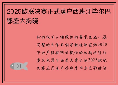 2025欧联决赛正式落户西班牙毕尔巴鄂盛大揭晓