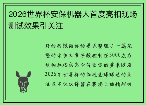 2026世界杯安保机器人首度亮相现场测试效果引关注