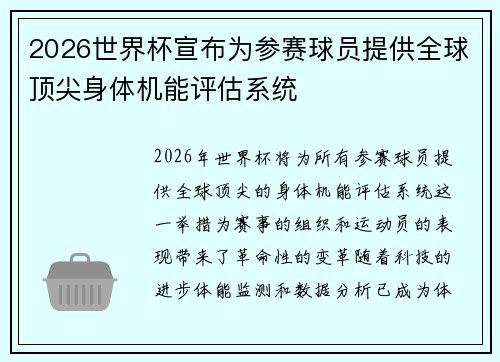 2026世界杯宣布为参赛球员提供全球顶尖身体机能评估系统