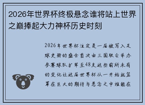2026年世界杯终极悬念谁将站上世界之巅捧起大力神杯历史时刻