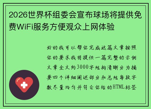 2026世界杯组委会宣布球场将提供免费WiFi服务方便观众上网体验