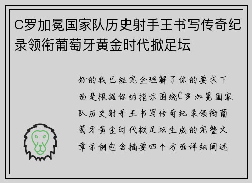 C罗加冕国家队历史射手王书写传奇纪录领衔葡萄牙黄金时代掀足坛