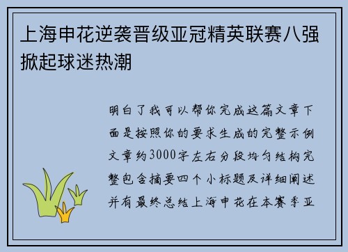 上海申花逆袭晋级亚冠精英联赛八强掀起球迷热潮