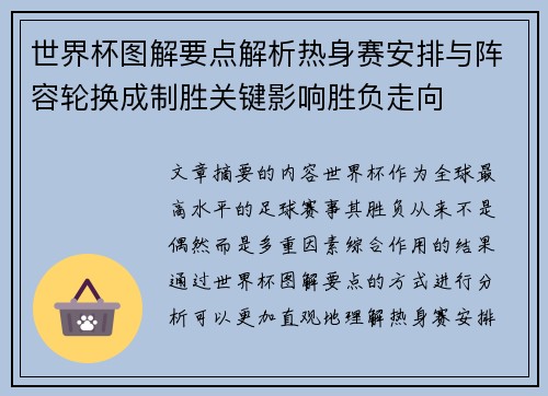 世界杯图解要点解析热身赛安排与阵容轮换成制胜关键影响胜负走向