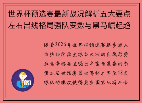 世界杯预选赛最新战况解析五大要点左右出线格局强队变数与黑马崛起趋势