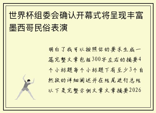 世界杯组委会确认开幕式将呈现丰富墨西哥民俗表演