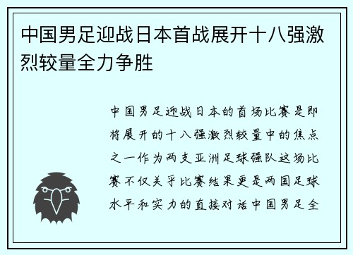 中国男足迎战日本首战展开十八强激烈较量全力争胜