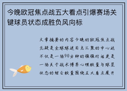 今晚欧冠焦点战五大看点引爆赛场关键球员状态成胜负风向标