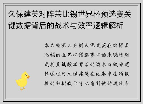 久保建英对阵莱比锡世界杯预选赛关键数据背后的战术与效率逻辑解析
