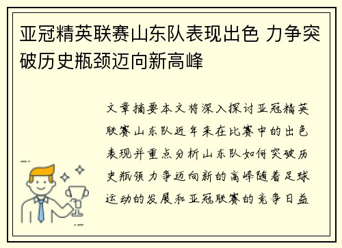 亚冠精英联赛山东队表现出色 力争突破历史瓶颈迈向新高峰
