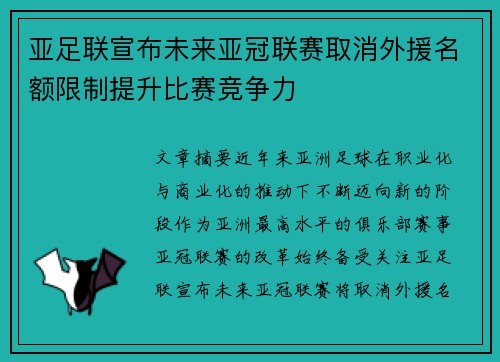 亚足联宣布未来亚冠联赛取消外援名额限制提升比赛竞争力