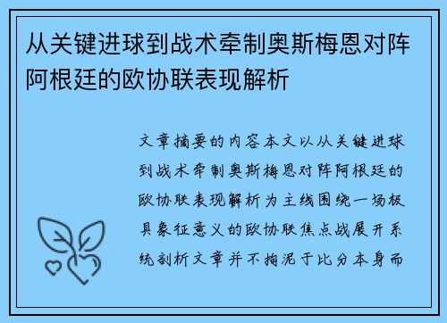 从关键进球到战术牵制奥斯梅恩对阵阿根廷的欧协联表现解析