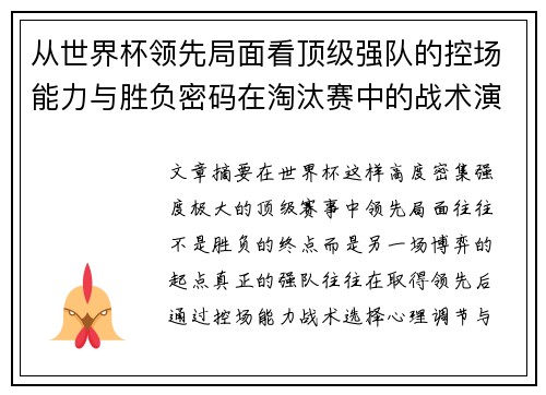 从世界杯领先局面看顶级强队的控场能力与胜负密码在淘汰赛中的战术演化