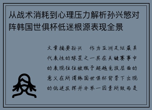 从战术消耗到心理压力解析孙兴慜对阵韩国世俱杯低迷根源表现全景
