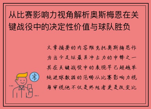 从比赛影响力视角解析奥斯梅恩在关键战役中的决定性价值与球队胜负