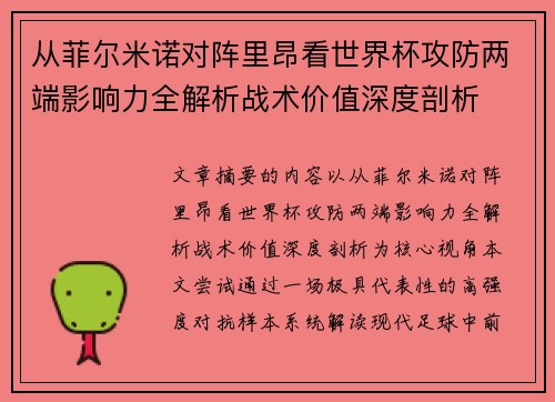 从菲尔米诺对阵里昂看世界杯攻防两端影响力全解析战术价值深度剖析 从菲尔米诺对阵里昂看世界杯攻防两端影响力全解析战术价值深度剖析