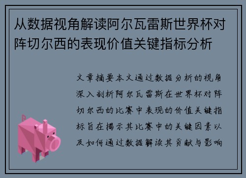 从数据视角解读阿尔瓦雷斯世界杯对阵切尔西的表现价值关键指标分析