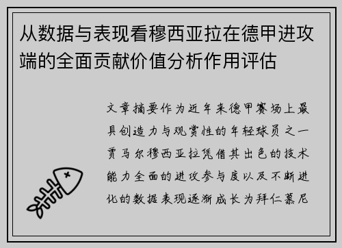 从数据与表现看穆西亚拉在德甲进攻端的全面贡献价值分析作用评估