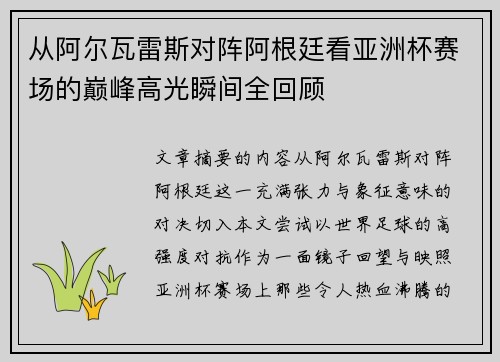 从阿尔瓦雷斯对阵阿根廷看亚洲杯赛场的巅峰高光瞬间全回顾