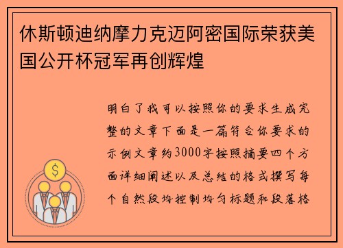 休斯顿迪纳摩力克迈阿密国际荣获美国公开杯冠军再创辉煌
