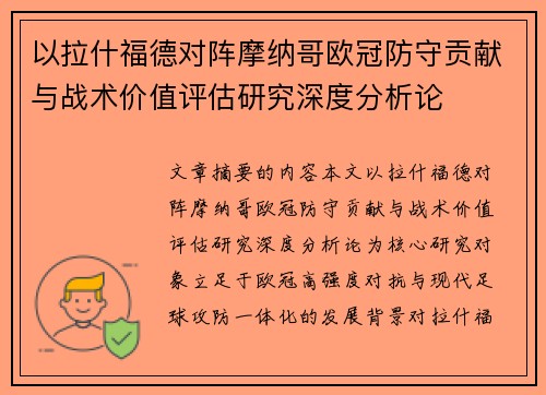 以拉什福德对阵摩纳哥欧冠防守贡献与战术价值评估研究深度分析论