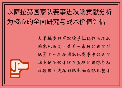 以萨拉赫国家队赛事进攻端贡献分析为核心的全面研究与战术价值评估